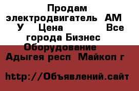 Продам электродвигатель 4АМ200L4У3 › Цена ­ 30 000 - Все города Бизнес » Оборудование   . Адыгея респ.,Майкоп г.